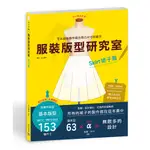 服裝版型研究室 裙子篇：製圖、設計變化、打版的詳細解說，自由製作適合自己的裙子9789869637572