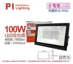 PILA沛亮 LED BVP10040 100W 4000K 自然光 全電壓 IP65 投光燈 泛光燈 洗牆燈 _ PI430024
