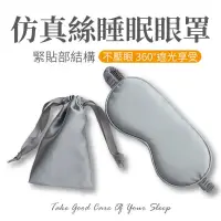 在飛比找PChome24h購物優惠-仿真絲眼罩 遮光眼罩 附收納袋【透氣 舒適 服貼】
