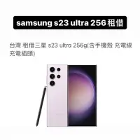 在飛比找蝦皮購物優惠-租借 三星 samsung S23 Ultra 256g 演