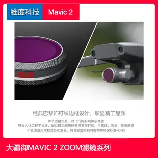 現貨送清潔筆DJI MAVIC2滤镜套装ZOOM变焦版大疆御2 變焦版ND减光镜CPL偏振镜御2保护镜pgy 空拍機配件