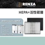 RENZA瑞薩濾網 適用PANASONIC F-Y32EH 可替換 F-ZPJX32EH F-ZPKX32EH 空氣清淨機濾芯