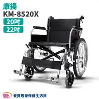 在飛比找雙寶居家保健生活館優惠-【贈兩樣好禮】康揚 鋁合金輪椅 KM-8520X 加寬型輪椅
