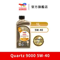 在飛比找momo購物網優惠-【道達爾能源官方直營】Total QUARTZ 9000 5