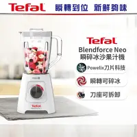 在飛比找Yahoo奇摩購物中心優惠-【Tefal法國特福】Blendforce Neo瞬碎冰沙果