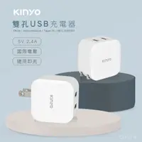 在飛比找PChome24h購物優惠-KINYO國際電壓雙孔USB充電器CUH216