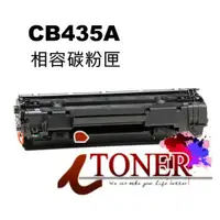 在飛比找蝦皮購物優惠-HP CB435A /CB435  / 35a 黑色相容碳粉