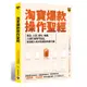 淘寶爆款操作聖經：選品、上架、優化、維護，三週打造熱門商品，創造超人氣交易量與免費流量[88折]11100780590 TAAZE讀冊生活網路書店