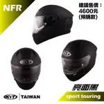 KYT NFR素色黑色全罩帽內襯全可拆頂級選手帽預購加送防摔手套或雨衣