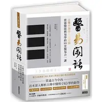 在飛比找蝦皮購物優惠-醫易閑話：古傳中醫傳人胡塗醫，貫通醫道與易學的88堂醫易合一