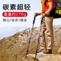 在飛比找ETMall東森購物網優惠-碳纖維登山杖碳素超輕伸縮男款手杖女款折疊專業戶外徒步爬山裝備