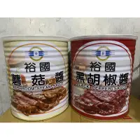 在飛比找蝦皮購物優惠-【GOODBUY】裕國 黑胡椒醬 蘑菇醬(2700公克)牛排