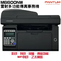 在飛比找PChome24h購物優惠-奔圖 PANTUM M6600NW 黑白雷射多功能傳真複合機