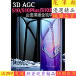 現貨出品★ 三星3D縮小版玻璃保護貼 S10 PLUS NOTE10 S10 NOTE10 PLUS螢幕鋼化玻璃貼