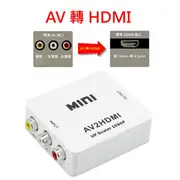 台灣晶片AV轉HDMI AV2HDMI 轉接盒PS4 PS3 PS2 Wii 任天堂紅白機PAL NTSC