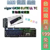 在飛比找蝦皮商城優惠-MSI微星 電競鍵盤 VIGOR GK50 ELITE LL