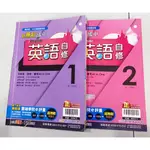 ~出清小屋~現貨 原價900 新無敵 國中 英語自修 1 &2 段考 會考 平時考 翰林 105年…