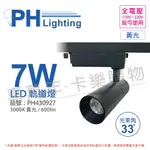 PHILIPS飛利浦 LED ST033T 7W 3000K 黃光 33D 全電壓 黑殼 軌道燈_PH430927