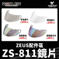 在飛比找Yahoo!奇摩拍賣優惠-ZEUS安全帽 配件 ZS-811 原廠配件 鏡片 透明鏡片