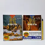 [ 山居 ] 小說聖經 舊約篇 新約篇 沃爾特溫傑林/著 台灣先智/出版 兩本不分售 TA15