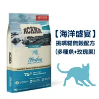 在飛比找蝦皮購物優惠-ACANA   挑嘴貓(多種魚+玫瑰果) 幼貓飼料 成貓飼料