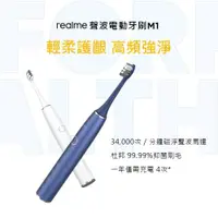 在飛比找鮮拾優惠-【realme】▼贈牙刷收納盒 聲波電動牙刷 M1 超長續航