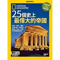 在飛比找Yahoo!奇摩拍賣優惠-【書香世家】全新【國家地理雜誌特刊：25個史上最偉大的帝國】