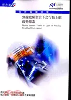 在飛比找三民網路書店優惠-無線寬頻聚合下之行動上網趨勢探索