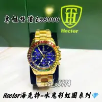 在飛比找蝦皮購物優惠-H精品服飾💎 Hector海克特-水鬼彩虹圈 土豪金藍 鋼帶