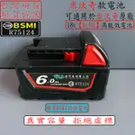 BSMI合格 適用於 米沃奇電池 18V 可通用米沃奇原廠工具 美沃奇18V電池 米沃奇款全新鋰電池 高輸出電池6.0A