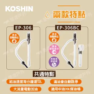 【KOSHIN】電動加油槍 EP-306.306BC 煤油專用 業界最高速 日本工進 吸油器 煤油暖爐 露營 悠遊戶外