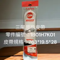 在飛比找蝦皮購物優惠-超級材料庫 三陽原廠H7K皮帶 悍將150 GT150 發財