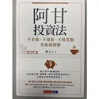 在飛比找蝦皮購物優惠-闕又上《阿甘投資法》