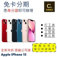 在飛比找樂天市場購物網優惠-Apple iPhone 13 128G 6.1吋 學生分期