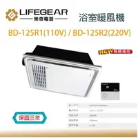 在飛比找momo購物網優惠-【Lifegear 樂奇】浴室暖風機 BD-125R1 12