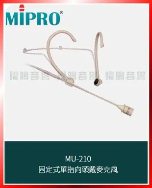 ~曜暘~MIPRO MU-23d 固定式全指向頭戴麥克風 另有MU-13 MU-23 MU-210 MU-210d