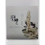 【月界二手書店2S2】瑚光珊色：珊瑚雕塑集－軟精裝（絕版）_臺灣工藝之家 黃忠山_新北市文化局_原價500〖藝術〗DHJ