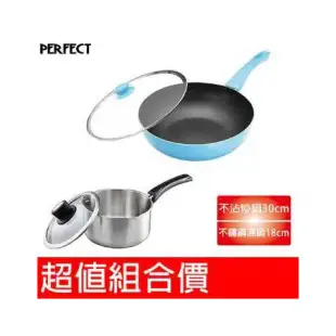 超值組合價 理想PERFECT 日式不沾炒鍋30cm(附蓋)電磁爐可用+金緻316不銹鋼湯鍋(有蓋)18cm IKH-16130+KH-36818