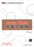 在飛比找三民網路書店優惠-Java Web開發與應用（簡體書）