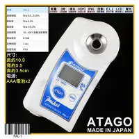在飛比找Yahoo!奇摩拍賣優惠-日本原裝進口 ATAGO 數位 糖度計 (PAL-1/0~5