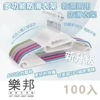 在飛比找PChome24h購物優惠-【樂邦】多功能防滑衣架/100入(無痕衣架 S型衣架 乾濕兩