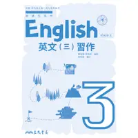 在飛比找蝦皮商城優惠-《三民》普通型高中英文第三冊習作(含解析夾冊)69679