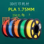 德望3D打印耗材 250G PLA 1.75MM 3D打印筆耗材打印機材料250克小店滿290出貨