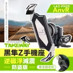 TAKEWAY 黑隼Z手機座 逆磁浮減震防盜版 機車手機架 重機 機車支架 導航架 LA3-PH05-ANVR