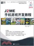 在飛比找三民網路書店優惠-J2ME手機遊戲開發教程（簡體書）