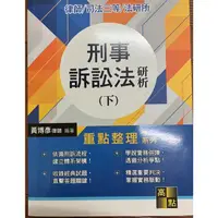 在飛比找蝦皮購物優惠-刑事訴訟法研析(下)