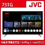 在飛比找遠傳friDay購物精選優惠-【送基本安裝】JVC 75吋4K HDR webOS Air