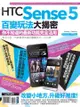 HTC Sense 5百變玩法大揭密：你不知道的最新功能完全活用