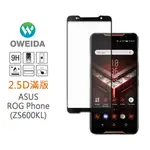 OWEIDA電競首選 ASUS ROG PHONE(ZS600KL)滿版鋼化玻璃貼 霧面/亮面