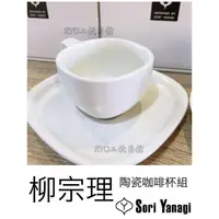 在飛比找蝦皮購物優惠-柳宗理 陶瓷咖啡杯 日本製 和食器 Sori Yanagi 